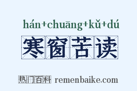 寒窗苦读是什么意思的图片